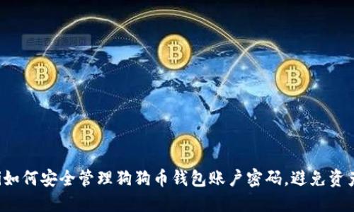jiaoti如何安全管理狗狗币钱包账户密码，避免资产损失
