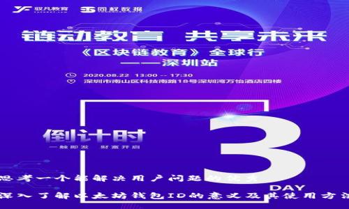 思考一个能解决用户问题的优秀

深入了解以太坊钱包ID的意义及其使用方法