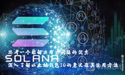 思考一个能解决用户问题的优秀

深入了解以太坊钱包ID的意义及其使用方法