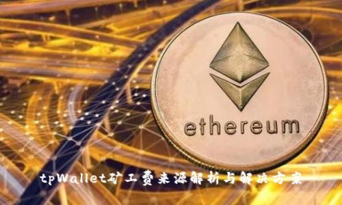 tpWallet矿工费来源解析与解决方案