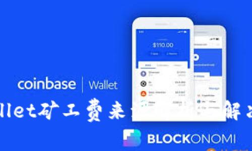 tpWallet矿工费来源解析与解决方案