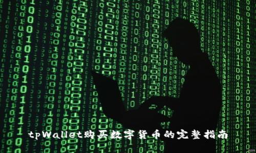 tpWallet购买数字货币的完整指南