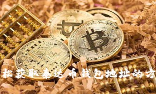 如何轻松获取泰达币钱包地址的方法详解