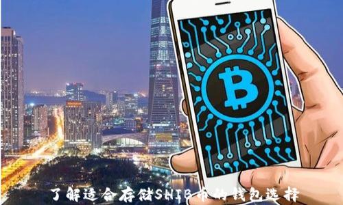 
了解适合存储SHIB币的钱包选择