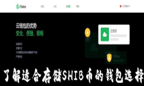 
了解适合存储SHIB币的钱包选择