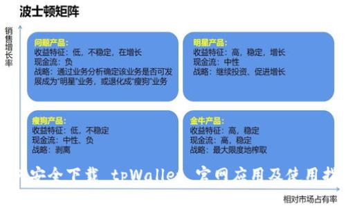 如何安全下载 tpWallet 官网应用及使用指南