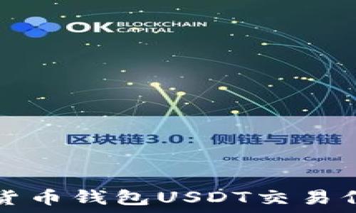   
如何获取数字货币钱包USDT交易信息的全面指南