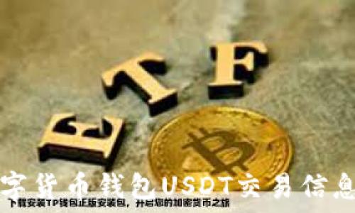  
如何获取数字货币钱包USDT交易信息的全面指南