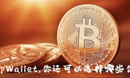 

挖矿攻略：除了tpWallet，你还可以选择哪些优秀的挖矿工具？