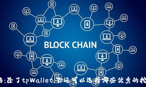  

挖矿攻略：除了tpWallet，你还可以选择哪些优秀的挖矿工具？