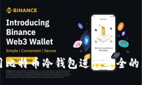 如何使用比特币冷钱包进行安全的广播交易