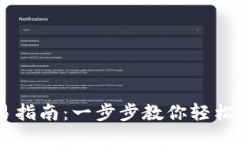 波瑞币钱包交易指南：一步步教你轻松进行波瑞币交易