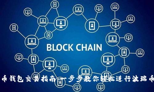 波瑞币钱包交易指南：一步步教你轻松进行波瑞币交易
