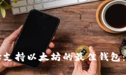 如何选择支持以太坊的最佳钱包：全面指南