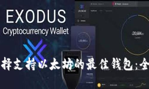 如何选择支持以太坊的最佳钱包：全面指南