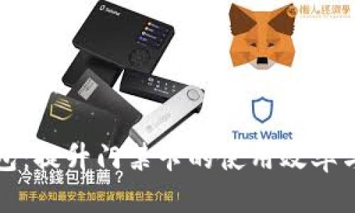 钱包门禁卡

智能钱包：提升门禁卡的使用效率与安全性