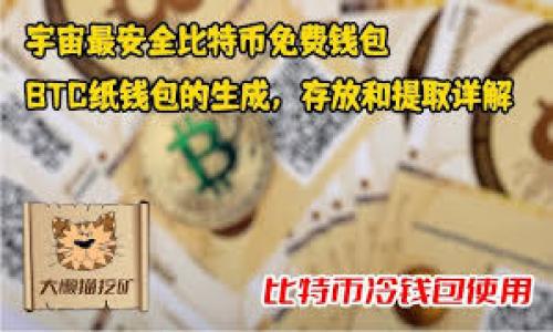 如何找回忘记的USDT钱包密码：完整指南

USDT, 钱包, 找回密码/guanjianci

引言
USDT（Tether）作为一种稳定币，因其价值与美元挂钩而在数字货币市场中广受欢迎。随着越来越多的人参与加密货币投资，USDT钱包的使用也日益普及。然而，一旦用户忘记了USDT钱包的密码，可能会面临无法访问自己资产的困境。因此，了解如何找回USDT钱包密码显得尤为重要。本篇文章将详细介绍如何找回忘记的USDT钱包密码及相关注意事项。

一、了解USDT钱包及其密码机制
USDT钱包是一种数字钱包，它允许用户存储、发送和接收USDT。在大多数情况下，USDT钱包的访问需要密码保护，以确保用户资产的安全。钱包密码通常由用户自己设定，因此，一旦遗忘，将导致无法登录钱包，也就无法进行交易。在某些钱包中，虽然可能提供了密码重置的功能，但这并不适用于所有钱包类型。

二、重设USDT钱包密码的方法
找回或重设USDT钱包密码的方法因钱包类型而异。以下是一些常见钱包及其相应的找回密码方法：

2.1. 软件钱包
软件钱包，如Exodus、Atomic Wallet等，通常提供了 “忘记密码”的选项。点击这个选项后，您可能需要通过电子邮件验证或者回答安全问题来恢复对钱包的访问。

2.2. 硬件钱包
硬件钱包（如Ledger、Trezor）通常要求用户在初次设置时记录一组恢复助记词。如果您忘记密码，可以通过输入助记词来重设密码并恢复钱包。当然，这个过程要求您保证助记词的安全和私密。

2.3. 在线钱包
许多在线钱包，如Coinbase或Binance钱包，通常会提供电子邮件或手机短信验证服务。您可以通过这些方法重置密码。通常情况下，您需要验证您的身份，即通过您注册时的邮箱或手机号码接收验证码。

三、使用助记词恢复钱包
助记词通常是恢复加密货币钱包的关键，尤其是在您忘记钱包密码的情况下。助记词是钱包在生成时提供的一串单词（通常为12个或24个），用于重建钱包。如果您掌握了这些助记词，可以通过支持这些助记词的任何兼容钱包恢复您的资产。

四、联系钱包客服
如果通过操作无法找回密码或访问钱包，建议联系钱包的客服。大多数正规的数字钱包都会提供客服支持，通过相应的渠道联系客服，说明您的问题，可能会得到帮助。请务必提供必要的信息，如您的账号、使用的邮箱等，以帮助客服快速定位问题。

五、保障钱包安全的建议
每个用户在使用USDT钱包时，都应该考虑到安全问题。为了防止将来再次遗忘密码或丢失钱包访问权限，建议采取以下措施：

5.1. 记录密码
在安全的地方记录您的钱包密码。如果可能，使用密码管理工具来存储密码。

5.2. 妥善保存助记词
将助记词打印出来并放在一个安全的地方，而不是仅仅存储在电子设备上，以防设备损坏或被盗。

5.3. 启用双重身份验证
尽量启用双重身份验证（2FA）功能，以加强钱包的安全性。这可以防止未授权的访问。

5.4. 定期更换密码
定期更换您的钱包密码，以降低被攻击的风险。

六、总结
找回忘记的USDT钱包密码并不是一件简单的事情，但通过了解钱包类型及相应的方法，用户可以大大提高找回密码的成功几率。无论您使用的是软件钱包、硬件钱包还是在线钱包，保持密码和助记词的安全，养成良好的安全习惯，才能在加密货币投资的旅程中更加安心。

### 可能相关的问题

1. USDT钱包密码忘记后如何能安全地重新获得访问权限？
这个问题的答案部分依赖于用户所使用的特定钱包；不同的钱包提供的找回密码方案可能各不相同。一般用户可以采取以下步骤：
ul
    li检查钱包应用或网站提供的 “忘记密码” 或 “重置密码” 功能，遵循相应指引进行操作。/li
    li使用安全问题或电子邮件验证重置密码。/li
    li如果是硬件钱包，查找助记词并使用它来重新获得访问。/li
    li考虑联系钱包客服，提供合法的身份信息请求帮助。/li
/ul
确保在任何情况下都应保护好个人信息，以防诈骗和损失。同时，定期备份重要信息以防不测。

2. 如何维护USDT钱包的安全，以免再次忘记密码？
维护USDT钱包安全的关键在于采取预防措施。下面是几个有效的建议：
ul
    li选择强复杂的密码，并将其记录在物理介质上，避免保存在网上或易于窃取的地方。/li
    li利用密码管理工具来存储和管理多重密码，以减少单点失误的风险。/li
    li定期更新密码，使用2FA来增加安全性。/li
    li关注安全性，定期检查钱包提供商的官方信息，确保使用的是最新且安全的应用程序版本。/li
    li避免在公共场合使用钱包应用，以防信息泄露。/li
/ul
采取这些步骤能大大降低密码被遗忘或破坏的风险，确保资产安全。

3. 恢复钱包时助记词丢失怎么办？
如果您的助记词丢失而钱包密码又忘记了，找回钱包的可能性会大大减少。以下是一些可能的途径：
ul
    li查找是否有备份，例如将助记词打印出来或在安全的地方存储的复本。/li
    li检查相关的电子邮件或文件，是否有助记词的记录。/li
    li如果完全无法找回，可以尝试联系客服或技术支持，但恢复的成功率可能会相对较低。/li
/ul
最有效的保护方式依然是确保在使用钱包时清晰记录助记词，并备份到多个安全地点。

4. 常见的USDT钱包有哪些？
市场上有多种USDT钱包，用户在选择时需了解其特性和安全性。以下是一些常见的USDT钱包：
ul
    listrong软件钱包：/strongExodus、Atomic Wallet以及Trust Wallet等，通常为用户提供良好的用户体验，同时保持相对的安全性。/li
    listrong硬件钱包：/strong如Ledger和Trezor，被认为是最安全的存储方式，可以离线存储资产。/li
    listrong在线钱包：/strong例如Coinbase和Binance提供方便的使用方式和相对高效的交易体验，但需警惕安全风险。/li
/ul
选用钱包时应根据个人需求，例如安全性、使用便捷性以及支持的币种进行权衡。

5. 如果我的USDT钱包被盗怎么办？
用户需要采取一些立即行动，以降低损失并尝试恢复资金：
ul
    li立即更改钱包及关联账户的密码，特别是使用相同密码的其他账户。/li
    li启用2FA（如果尚未启用），以提高账户的安全性。/li
    li如果钱包提供商支持，尝试冻结账户以阻止进一步交易。/li
    li联系钱包服务的客服，报告被盗，并查看是否有恢复资金的可能性。/li
/ul
需要了解的是，许多去中心化钱包一旦资产被转移，基本上是无法追回的。因此，始终保持良好的安全习惯是一种预防措施。