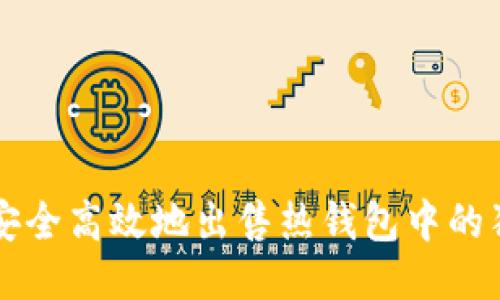 如何安全高效地出售热钱包中的狗狗币