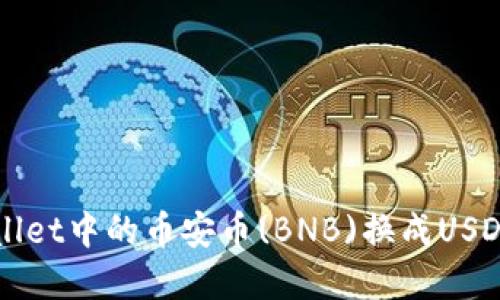 如何将tpWallet中的币安币(BNB)换成USDT的详细指南