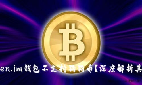  为什么Token.im钱包不支持狗狗币？深度解析其原因与影响