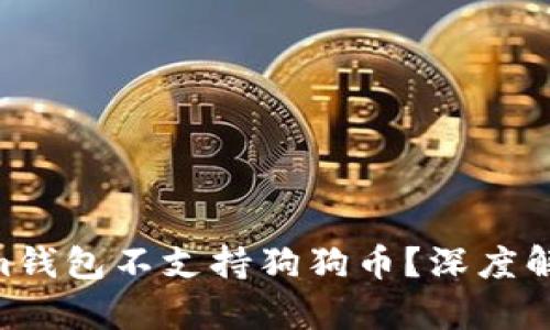  为什么Token.im钱包不支持狗狗币？深度解析其原因与影响