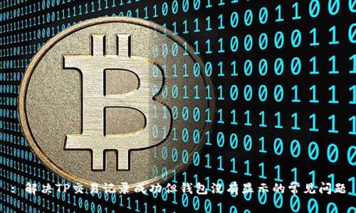 : 解决TP交易记录成功但钱包没有显示的常见问题