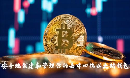 如何安全地创建和管理你的去中心化以太坊钱包地址