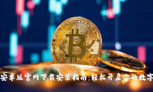 tpWallet安卓版官网下载安装指南：轻松开启你的数字资产之旅