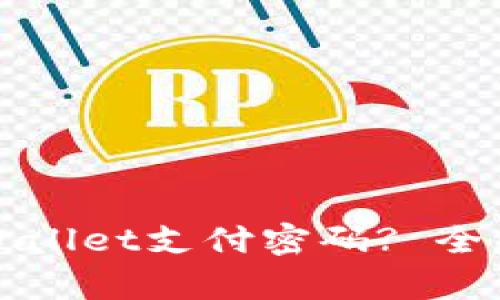 如何找回tpWallet支付密码? 全面的解决方案