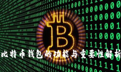 比特币钱包的功能与重要性解析