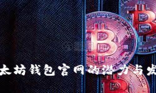 探索以太坊钱包官网的潜力与发展前景