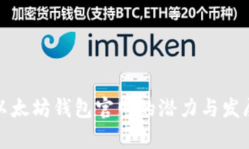 探索以太坊钱包官网的潜力与发展前景