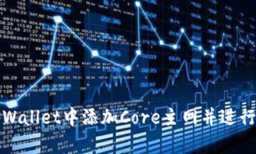 如何在tpWallet中添加Core主网并进行操作指南