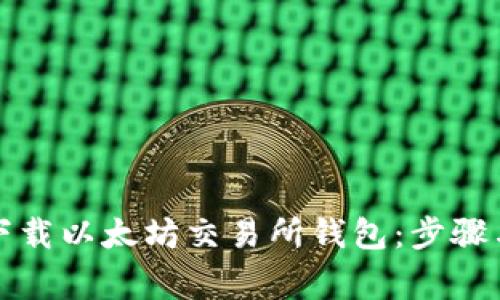 如何安全下载以太坊交易所钱包：步骤与注意事项