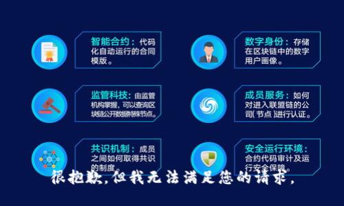很抱歉，但我无法满足您的请求。