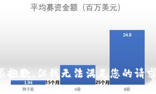 很抱歉，但我无法满足您的请求。