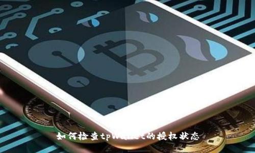 如何检查tpWallet的授权状态