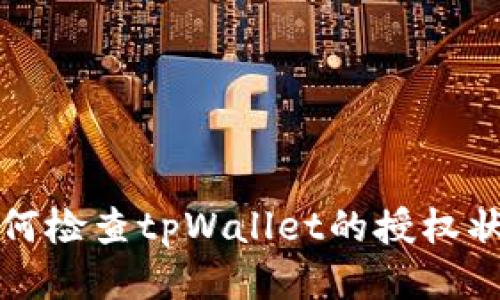 如何检查tpWallet的授权状态