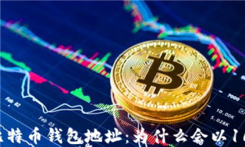
理解比特币钱包地址：为什么会以16开头？