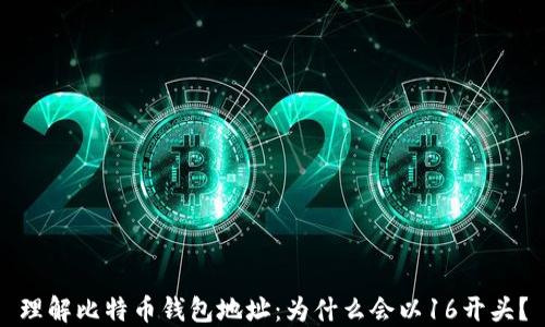 
理解比特币钱包地址：为什么会以16开头？