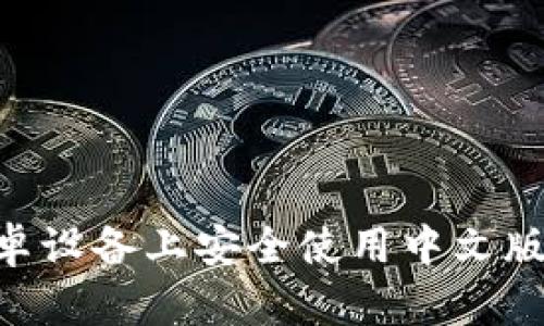 如何在安卓设备上安全使用中文版USDT钱包
