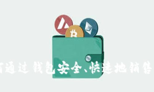 如何通过钱包安全、快速地销售OKB