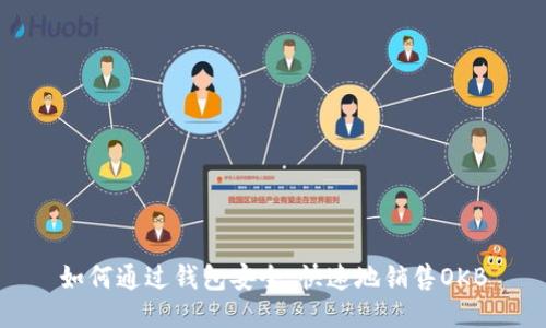 如何通过钱包安全、快速地销售OKB