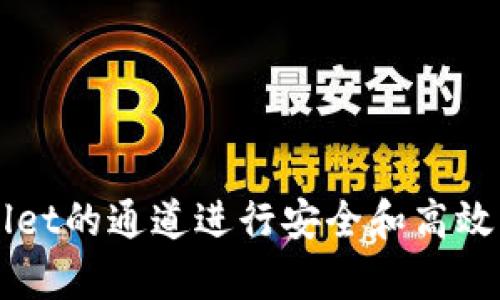 如何使用tpWallet的通道进行安全和高效的数字资产交易