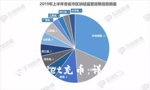 如何给tpWallet充币：详细步骤与技巧