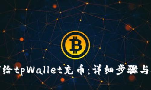 如何给tpWallet充币：详细步骤与技巧