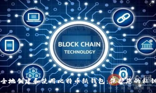 如何安全地创建和使用比特币纸钱包：保护您的私钥和资产