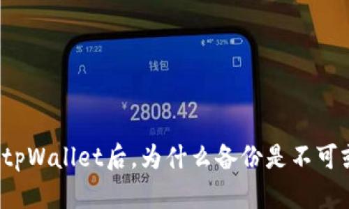 创建完tpWallet后，为什么备份是不可或缺的？