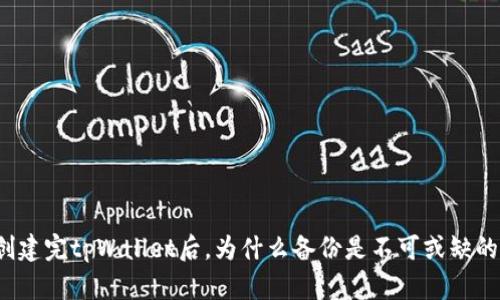 创建完tpWallet后，为什么备份是不可或缺的？