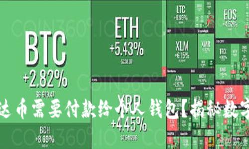 为什么购买泰达币需要付款给个人钱包？揭秘数字货币交易流程